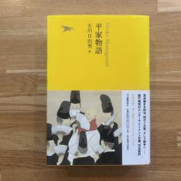 日本文学全集　平家物語