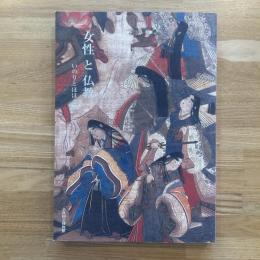 女性と仏教 : いのりとほほえみ : 特別展