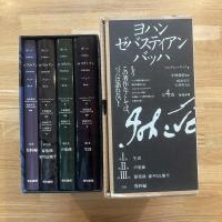 ヨハンセバスティアン　バッハ　全4巻 １函