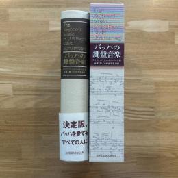 バッハの鍵盤音楽