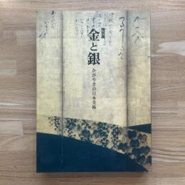 金と銀 : かがやきの日本美術 : 平成館開館記念特別展