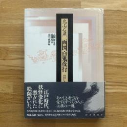 画図百鬼夜行