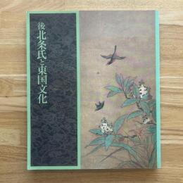 後北条氏と東国文化 : 特別展