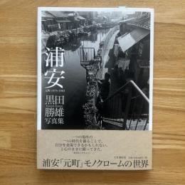 浦安 : 元町1975-1983 : 黒田勝雄写真集　※サイン入り