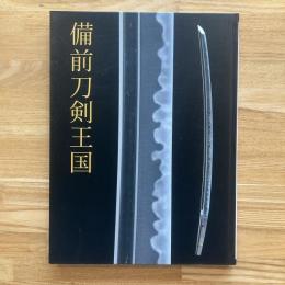 備前刀剣王国