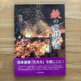 鉄のまほろば