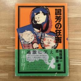 国芳の狂画