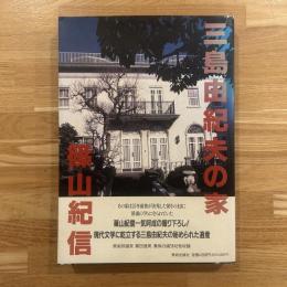 三島由紀夫の家