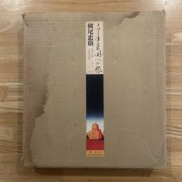 千年王国への旅