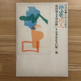 特別展　兵庫の美術家　抽象の四人　＜須田剋太・津高和一・元永定正・白髪一雄＞