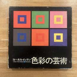 色彩の芸術