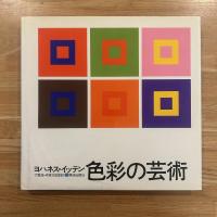 色彩の芸術