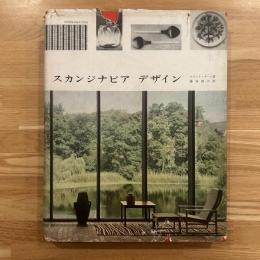 スカンジナビアデザイン