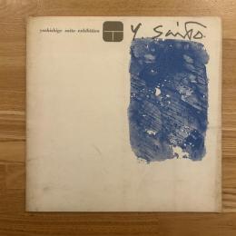 yoshishige saito exhibition 斎藤義重　1962年6月18日東京画廊