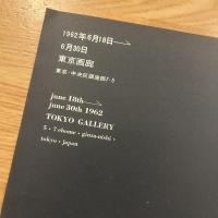 yoshishige saito exhibition 斎藤義重　1962年6月18日東京画廊