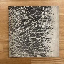 八木一夫展　昭和43年10月 新宿伊勢丹