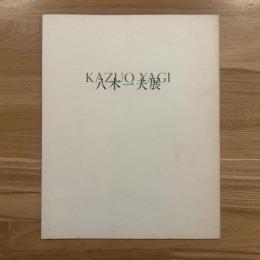 八木一夫展 ギャラリー森　