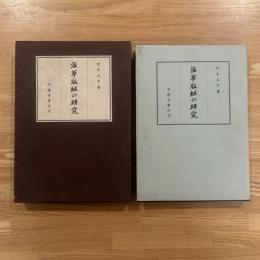 法華版経の研究　300部限定版