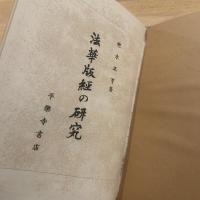 法華版経の研究　300部限定版