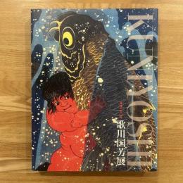 歌川国芳展　没後150年　Kuniyoshi