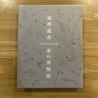 渋沢竜彦夢の博物館
