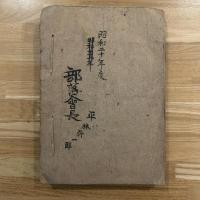 隣組名簿　穂高区上手村部落会　昭和20年