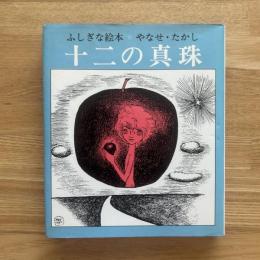 十二の真珠 : ふしぎな絵本