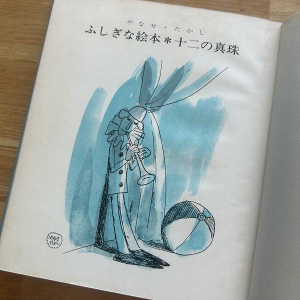 十二の真珠 : ふしぎな絵本(やなせ・たかし 著) / 古本、中古本、古