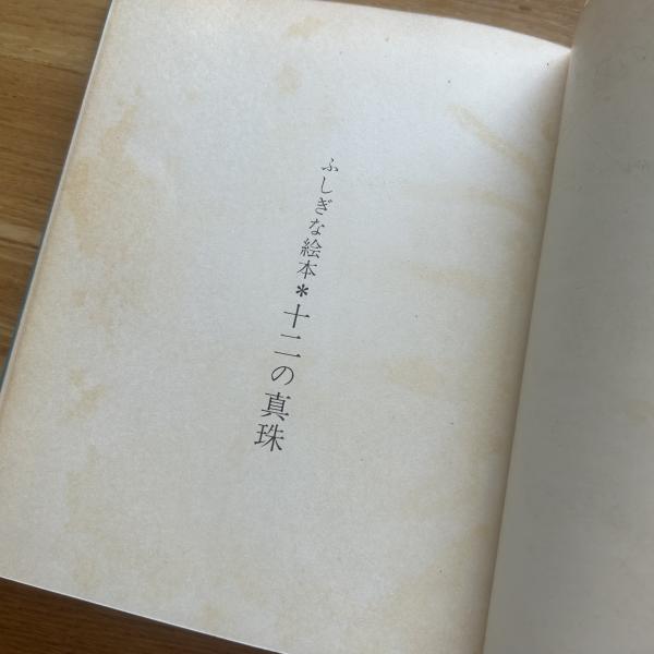 十二の真珠 : ふしぎな絵本(やなせ・たかし 著) / 古本、中古本、古