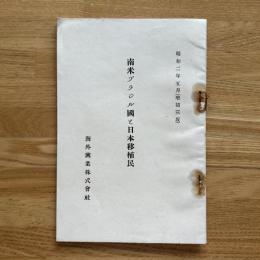 南米ブラジル國と日本移植民 昭和二年五月（増補三版）