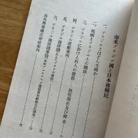 南米ブラジル國と日本移植民 昭和二年五月（増補三版）