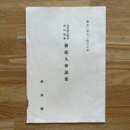 海外移住組合海外協会 発起人会議案 昭和2年11月30日　新潟県