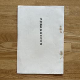 海外移住組合事業計画