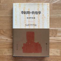 草創期の敦煌學 : 羅・王兩先生東渡90周年記念日中共同ワークショップの記録
