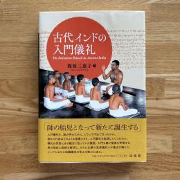 古代インドの入門儀礼