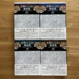 真理のことばの物語集　1〜4　4冊
