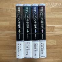 真理のことばの物語集　1〜4　4冊