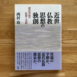 近世仏教思想の独創 : 僧侶普寂の思想と実践