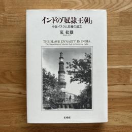 インドの「奴隷王朝」 : 中世イスラム王権の成立