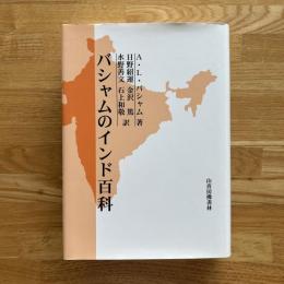 バシャムのインド百科