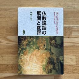 仏教説話の展開と変容