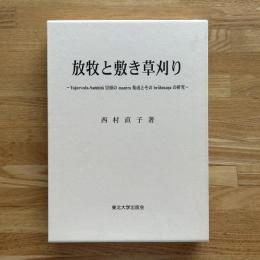 放牧と敷き草刈り : Yajurveda-Samhita冒頭のmantra集成とそのbrahmanaの研究