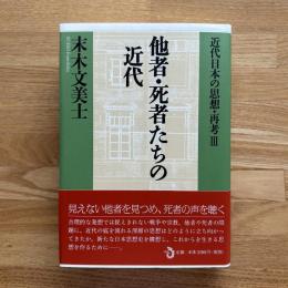 他者・死者たちの近代