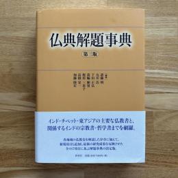 仏典解題事典　第3版第1刷
