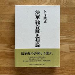 法華経菩薩思想論
