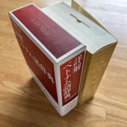 詳解ベトナム語辞典