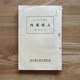 入植案内 訂正再版　昭和四年六月