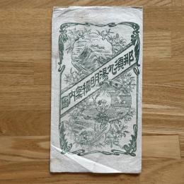 那須九湯明細案内図　袋付