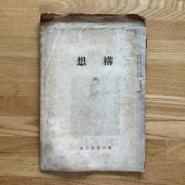 構想　第三巻第二号