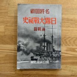 名将回顧日露大戦秘史